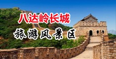 日本騷男人日骚女小bb视频中国北京-八达岭长城旅游风景区
